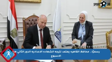 رسميًا.. محافظ القاهرة يعتمد نتيجة الشهادة الإعدادية الدور الثاني هذا الأسبوع